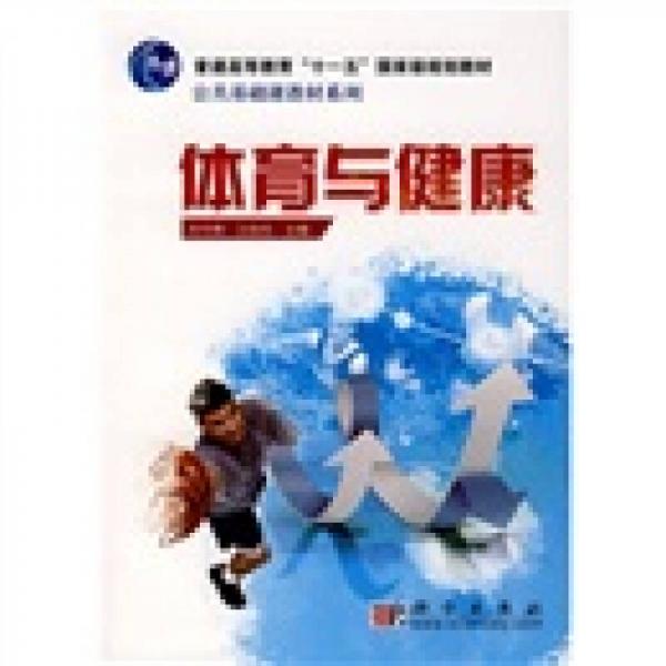 體育與健康/普通高等教育“十一五”國家級規(guī)劃教材·公共基礎(chǔ)課教材系列
