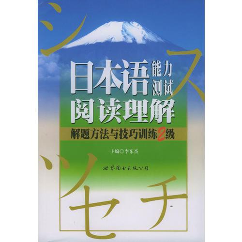 日本语能力测试阅读理解--解题方法与技巧训练2级