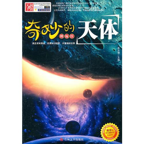 奇妙的天体