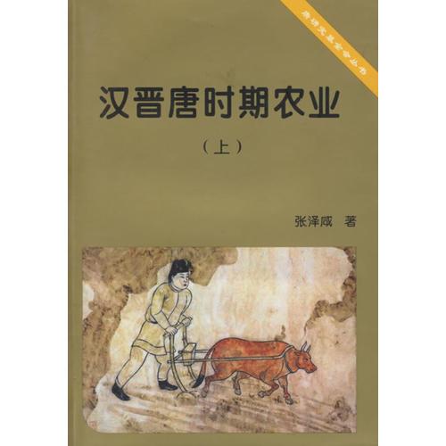 漢晉唐時(shí)期農(nóng)業(yè)(上下)/唐研究基金會(huì)叢書