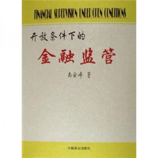 開放條件下的金融監(jiān)管