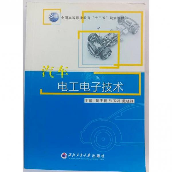 汽車電工電子技術(shù)
