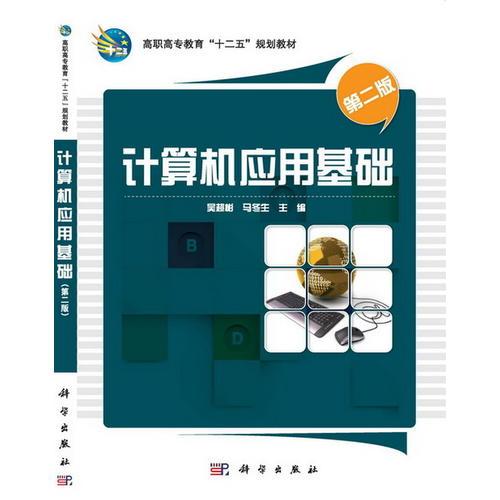 計(jì)算機(jī)應(yīng)用基礎(chǔ)（第二版）