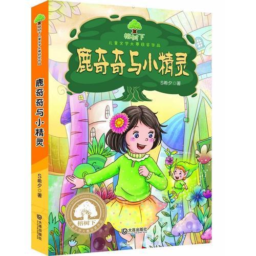 榕树下儿童文学大赛获奖作品:鹿奇奇与小精灵