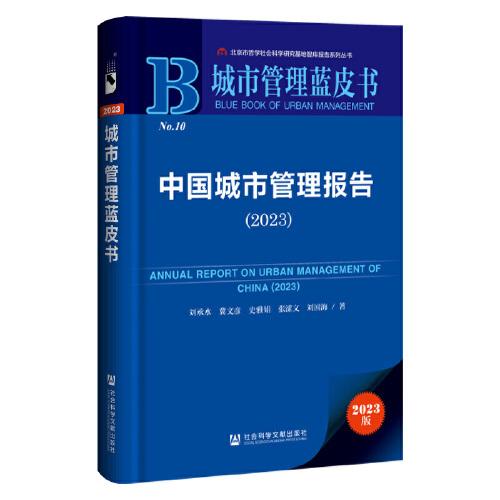 城市管理藍(lán)皮書：中國城市管理報(bào)告（2023）