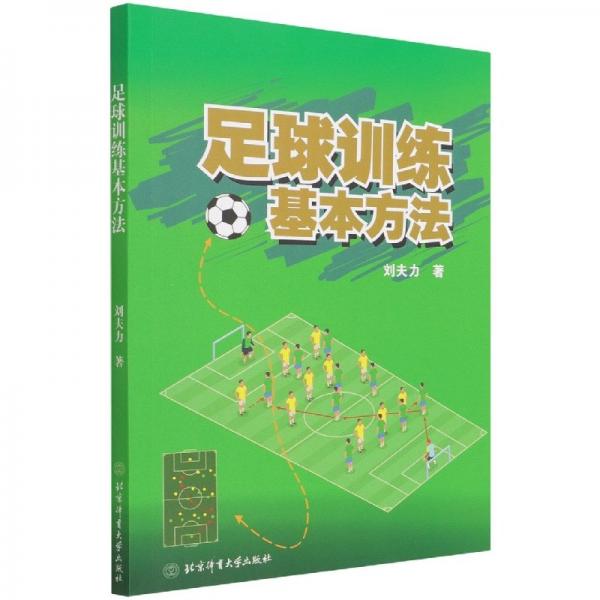 足球訓(xùn)練基本方法