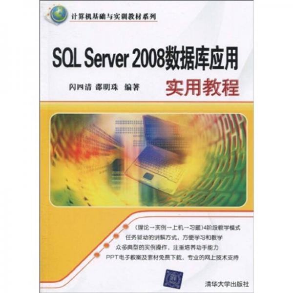 计算机基础与实训教材系列：SQL Server 2008数据库应用实用教程