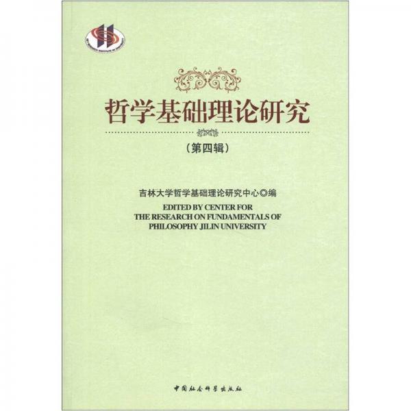 哲學基礎(chǔ)理論研究（第4輯）