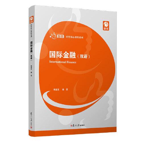 國(guó)際金融（雙語）