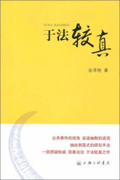 于法較真