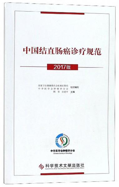 中国结直肠癌诊疗规范（2017版）
