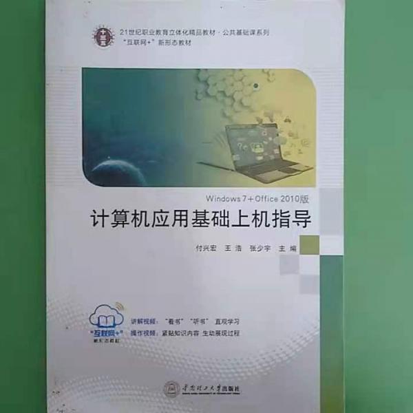 計(jì)算機(jī)應(yīng)用基礎(chǔ)上機(jī)指導(dǎo) : Windows 7+Office 2010版 付興宏 王浩 張少宇主編 華南理工大學(xué)出版社 9787562355779