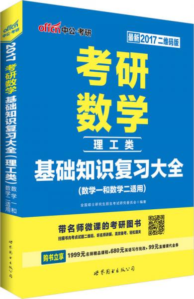 中公版·2017考研数学：基础知识复习大全·理工类