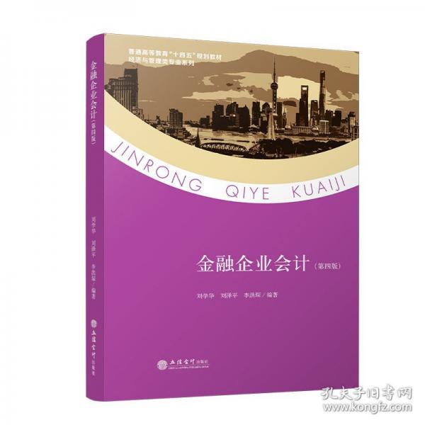 金融企業(yè)會計/經(jīng)濟與管理類專業(yè)系列