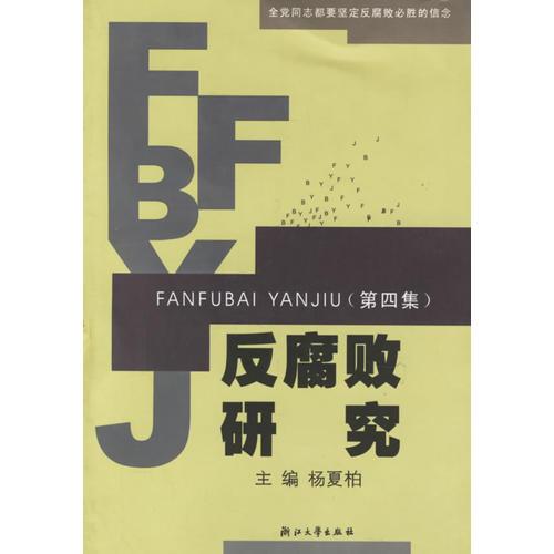 反腐敗研究(第4集)