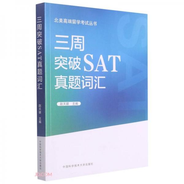 三周突破SAT真題詞匯/北美高端留學(xué)考試叢書