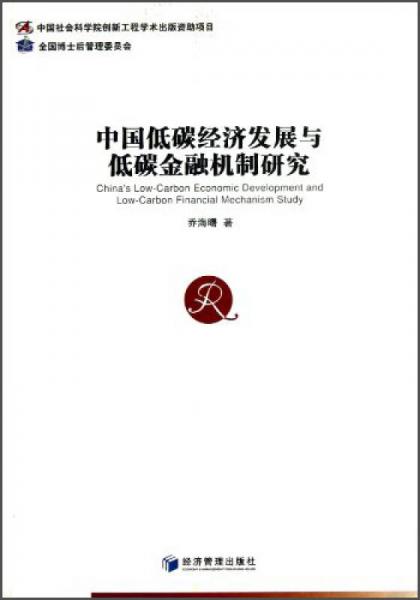 中国低碳经济发展与低碳金融机制研究