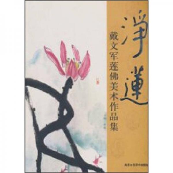 戴文軍蓮佛美術(shù)作品集：凈蓮