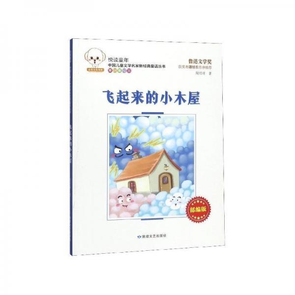 飞起来的小木屋