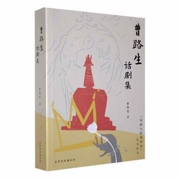 曹路生話劇集/戲劇與影視評論系列圖書