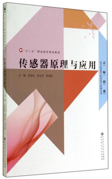 传感器原理与应用（电子信息类·机电电气控制专业）/“十二五”职业教育规划教材