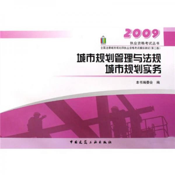 2009执业资格考试丛书·2009城市规划管理与法规：城市规划实务