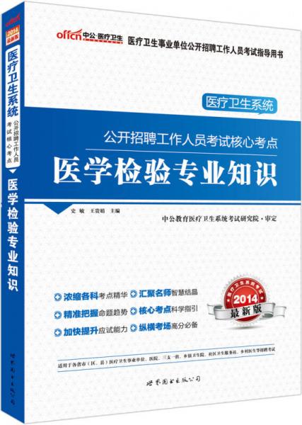 中公版·2014医疗卫生系统公开招聘工作人员考试核心考点：医学检验专业知识（新版）