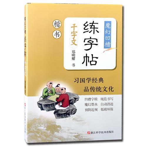 魔幻凹槽練字帖/千字文/楷書/鄭明耀/書/國學(xué)經(jīng)典/傳統(tǒng)文化/自動消跡/預(yù)防近視