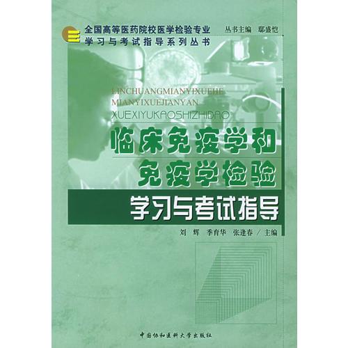 临床免疫学和免疫学检验学习与考试指导