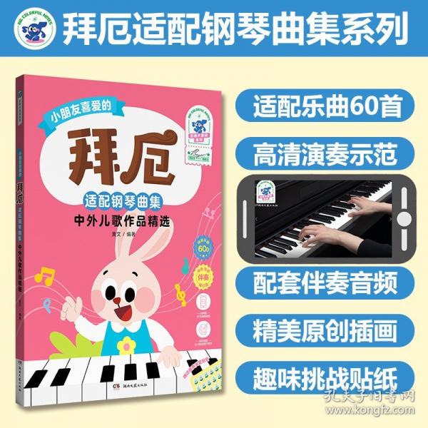 小朋友喜愛(ài)的拜厄適配鋼琴曲集中外兒歌作品精選