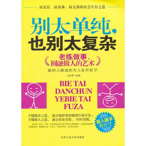 別太單純，也別太復(fù)雜--老練做事，圓融做人的藝術(shù)
