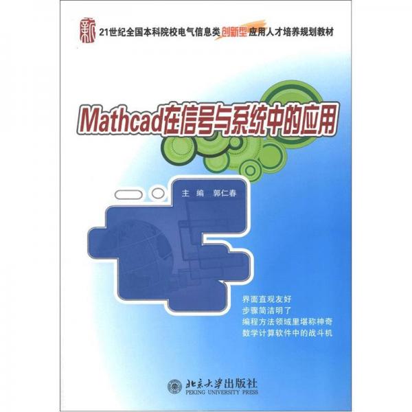 Mathcad在信號與系統(tǒng)中的應(yīng)用/21世紀(jì)全國本科院校電氣信息創(chuàng)新型應(yīng)用人才培養(yǎng)規(guī)劃教材