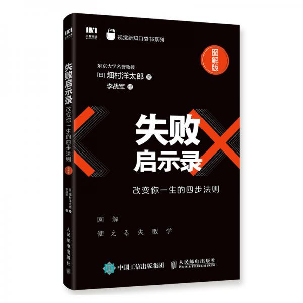 失敗啟示錄改變你一生的四步法則