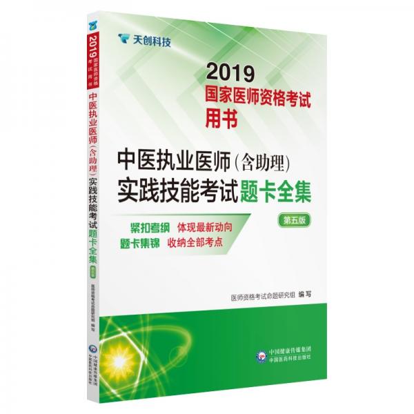 2019国家医师资格考试用书:中医执业医师（含助理）实践技能考试题卡全集(第五版)