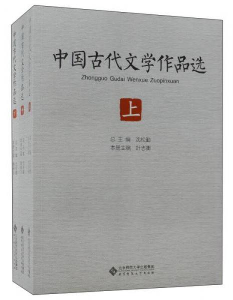 中国古代文学作品选（套装上中下册）