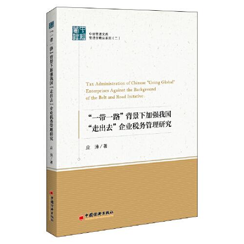 “一帶一路”背景下加強我國“走出去”企業(yè)稅務(wù)管理問題研究