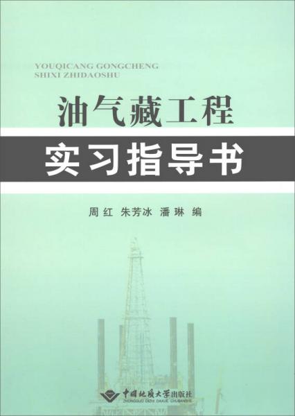 油氣藏工程實(shí)習(xí)指導(dǎo)書