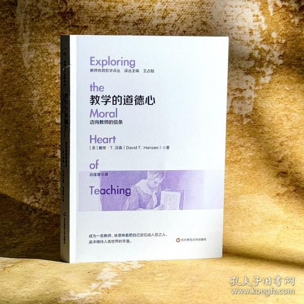 教学的道德心 迈向教师的信条