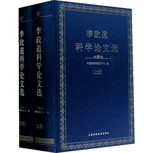 李政道科学论文选（上、下册）