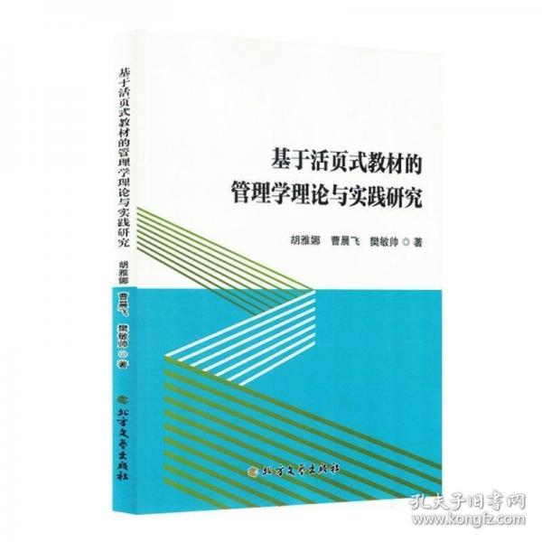 基于活页式教材的管理学理论与实践研究
