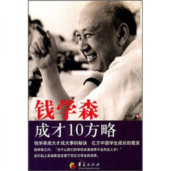 錢學森成才10方略