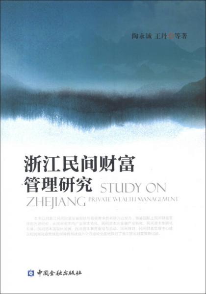 浙江民間財(cái)富管理研究