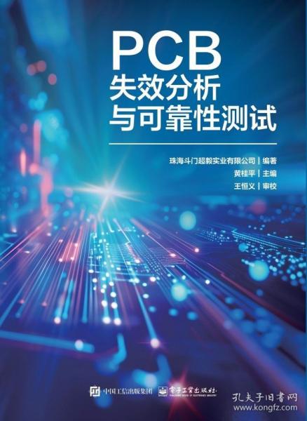 PCB失效分析與可靠性測試