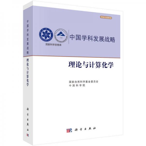 中国学科发展战略·理论与计算化学