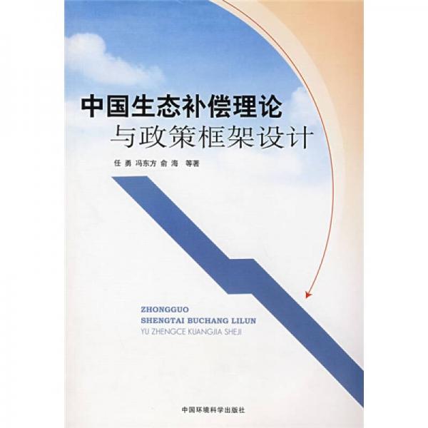 中國(guó)生態(tài)補(bǔ)償理論與政策框架設(shè)計(jì)