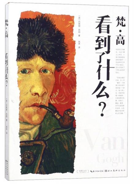 梵·高看到了什么？/蓋博瓦叢書