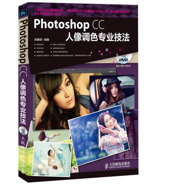 Photoshop CC人像调色专业技法