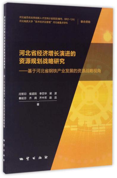 河北省经济增长演进的资源规划战略研究：基于河北省钢铁产业发展的资源战略视角