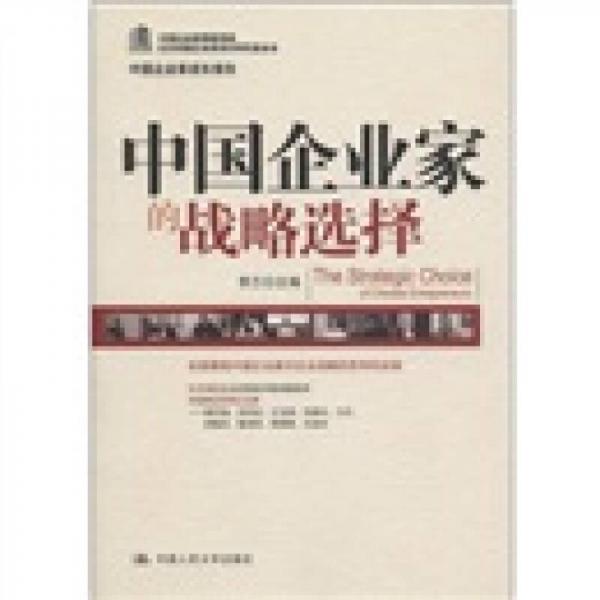 中国企业家成长报告：中国企业家的战略选择