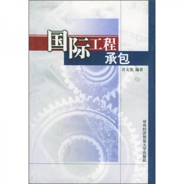 國際工程承包